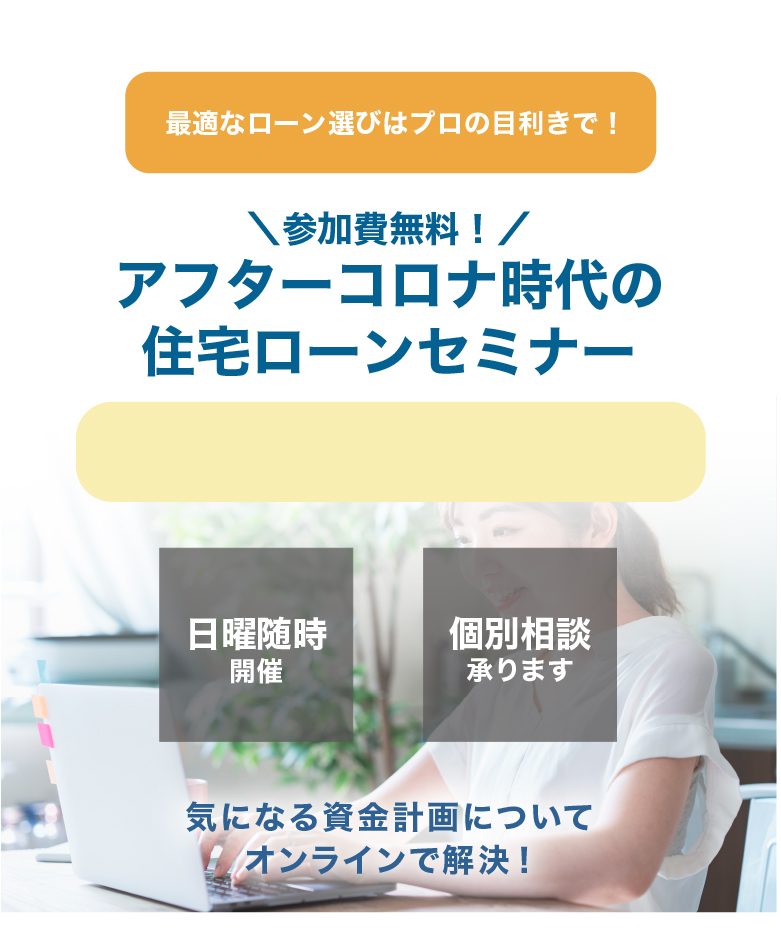 住宅ローンセミナー