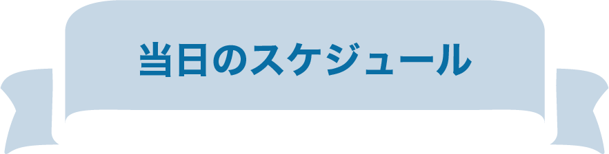 当日のスケジュール